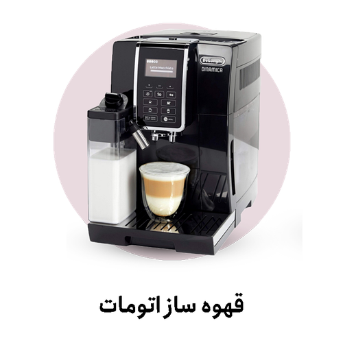 خرید اینترنتی قهوه سازهای تمام اتومات