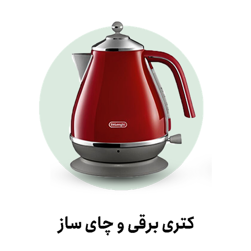 خرید آنلاین چای ساز و کتری برقی