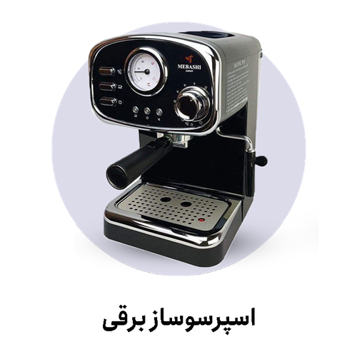 خرید اینترنتی قهوه ساز و اسپرسوساز برقی اصل