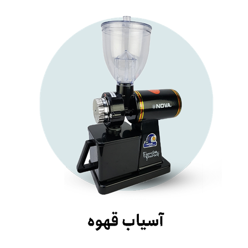 خرید انلاین آسیاب قهوه