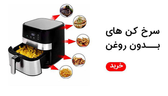 خرید جدیدترین و کم مصرف ترین سرخ کن های بدون روغن و رژیمی