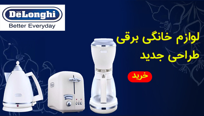 خرید اینترنتی انوا محصولات دلونگی اورجینال با گارانتی