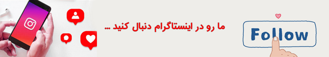 ما رو دنبال کنید