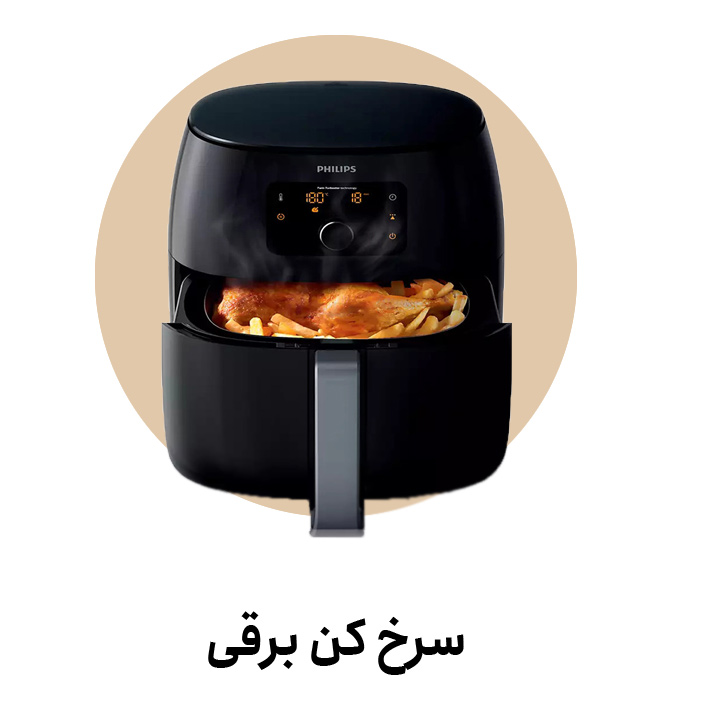 خرید آنلاین انواع سرخ کن ها اورجینال