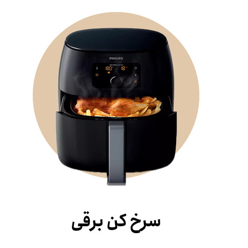 خرید آنلاین انواع سرخ کن ها اورجینال